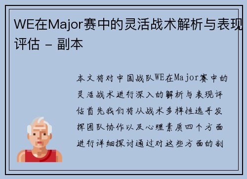 WE在Major赛中的灵活战术解析与表现评估 - 副本
