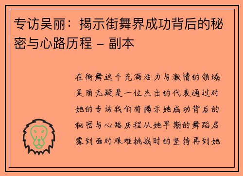 专访吴丽：揭示街舞界成功背后的秘密与心路历程 - 副本