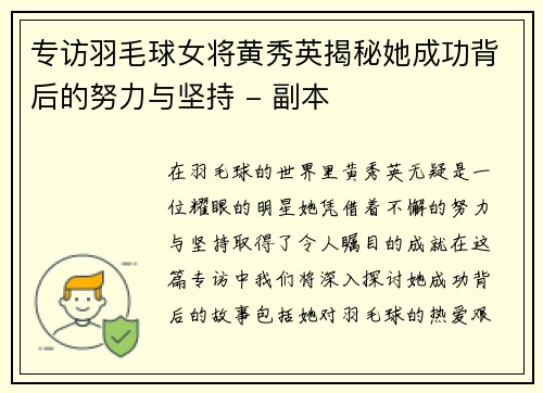 专访羽毛球女将黄秀英揭秘她成功背后的努力与坚持 - 副本
