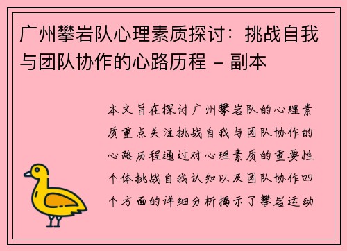 广州攀岩队心理素质探讨：挑战自我与团队协作的心路历程 - 副本