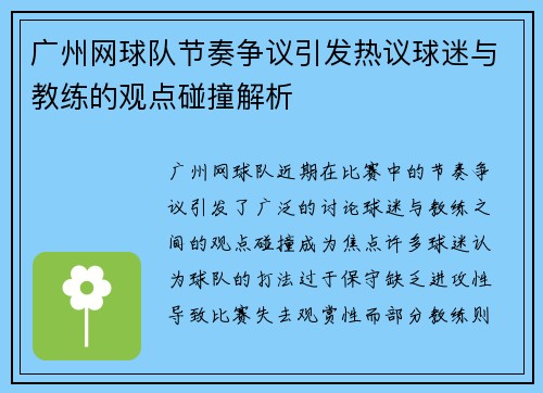 广州网球队节奏争议引发热议球迷与教练的观点碰撞解析