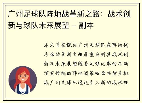 广州足球队阵地战革新之路：战术创新与球队未来展望 - 副本