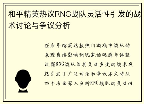 和平精英热议RNG战队灵活性引发的战术讨论与争议分析