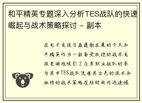 和平精英专题深入分析TES战队的快速崛起与战术策略探讨 - 副本