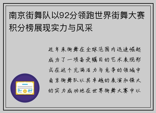 南京街舞队以92分领跑世界街舞大赛积分榜展现实力与风采