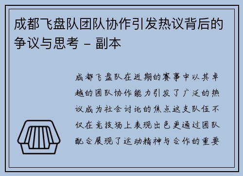 成都飞盘队团队协作引发热议背后的争议与思考 - 副本