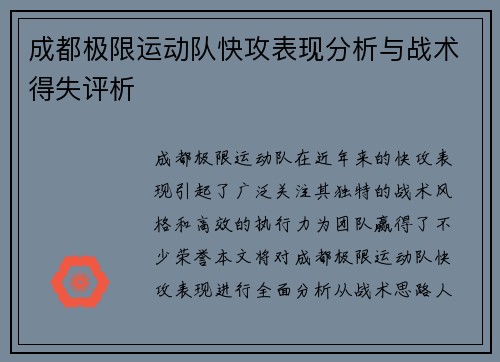 成都极限运动队快攻表现分析与战术得失评析
