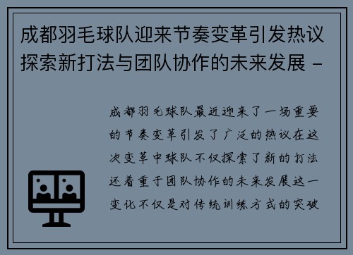 成都羽毛球队迎来节奏变革引发热议探索新打法与团队协作的未来发展 - 副本