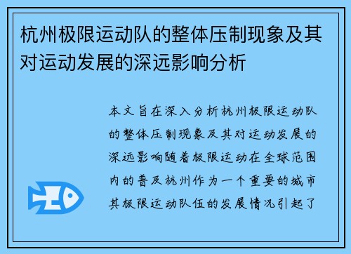 杭州极限运动队的整体压制现象及其对运动发展的深远影响分析