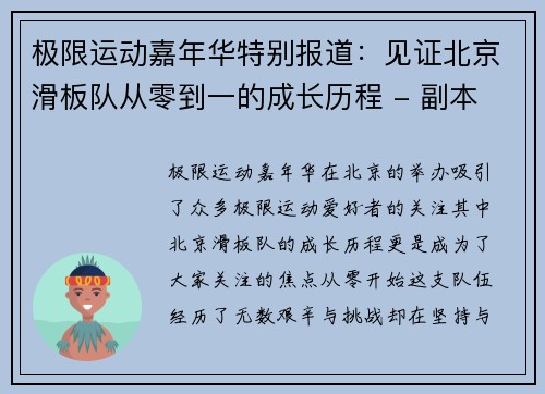 极限运动嘉年华特别报道：见证北京滑板队从零到一的成长历程 - 副本