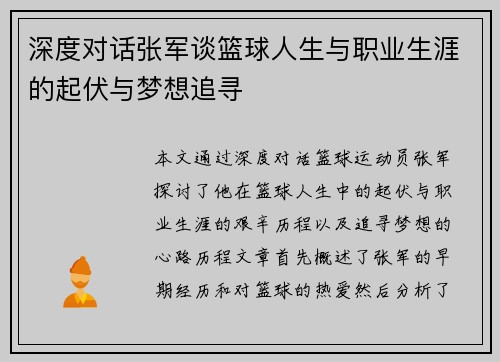 深度对话张军谈篮球人生与职业生涯的起伏与梦想追寻