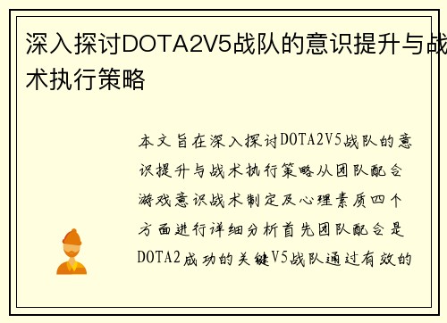 深入探讨DOTA2V5战队的意识提升与战术执行策略