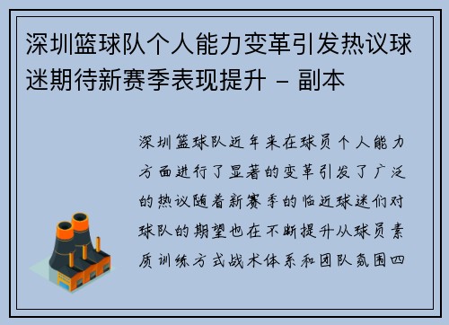 深圳篮球队个人能力变革引发热议球迷期待新赛季表现提升 - 副本