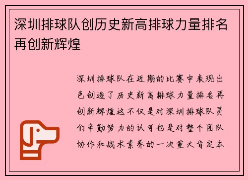 深圳排球队创历史新高排球力量排名再创新辉煌