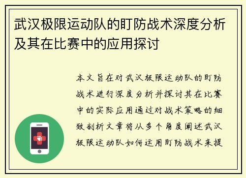 武汉极限运动队的盯防战术深度分析及其在比赛中的应用探讨