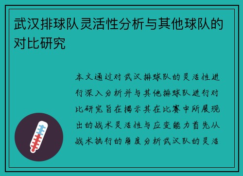 武汉排球队灵活性分析与其他球队的对比研究