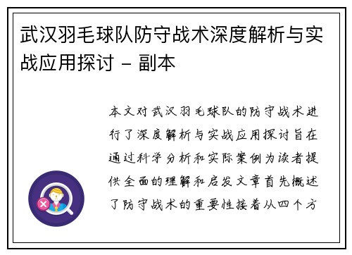 武汉羽毛球队防守战术深度解析与实战应用探讨 - 副本