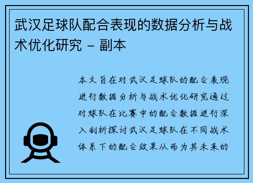 武汉足球队配合表现的数据分析与战术优化研究 - 副本