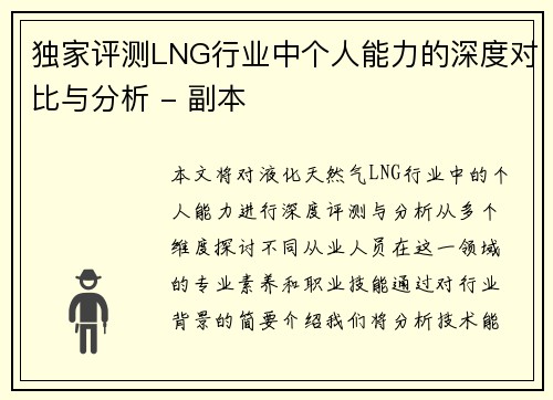 独家评测LNG行业中个人能力的深度对比与分析 - 副本