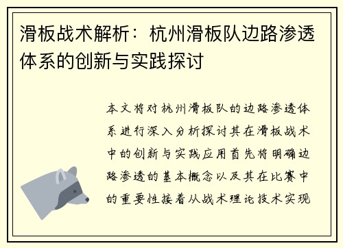 滑板战术解析：杭州滑板队边路渗透体系的创新与实践探讨