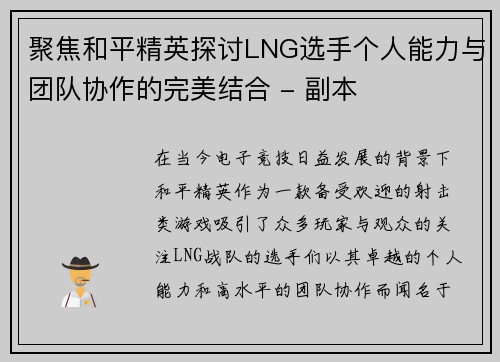 聚焦和平精英探讨LNG选手个人能力与团队协作的完美结合 - 副本