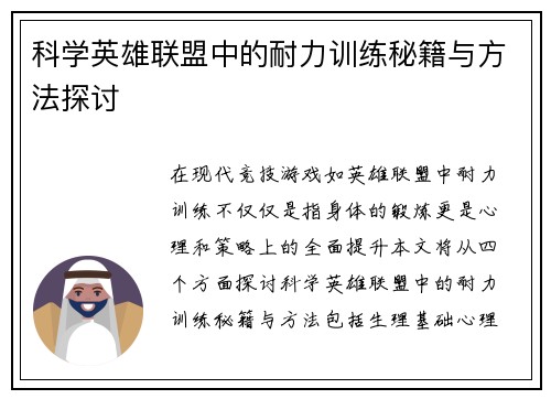科学英雄联盟中的耐力训练秘籍与方法探讨