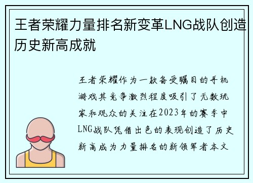 王者荣耀力量排名新变革LNG战队创造历史新高成就