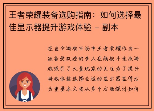 王者荣耀装备选购指南：如何选择最佳显示器提升游戏体验 - 副本