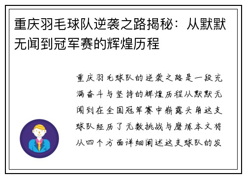重庆羽毛球队逆袭之路揭秘：从默默无闻到冠军赛的辉煌历程