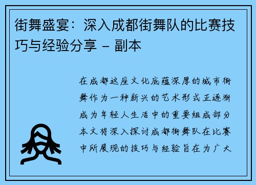 街舞盛宴：深入成都街舞队的比赛技巧与经验分享 - 副本