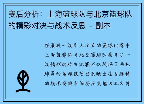 赛后分析：上海篮球队与北京篮球队的精彩对决与战术反思 - 副本