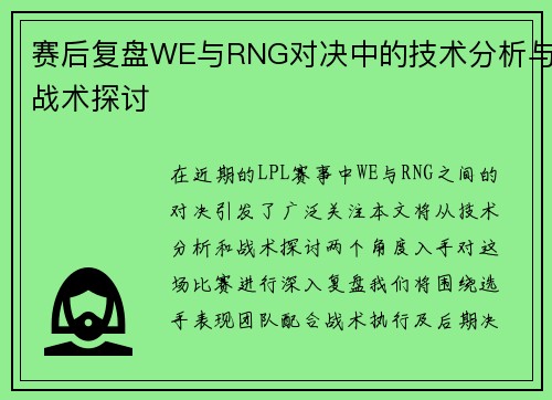 赛后复盘WE与RNG对决中的技术分析与战术探讨
