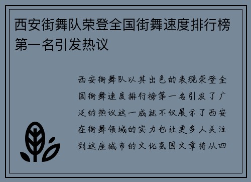 西安街舞队荣登全国街舞速度排行榜第一名引发热议
