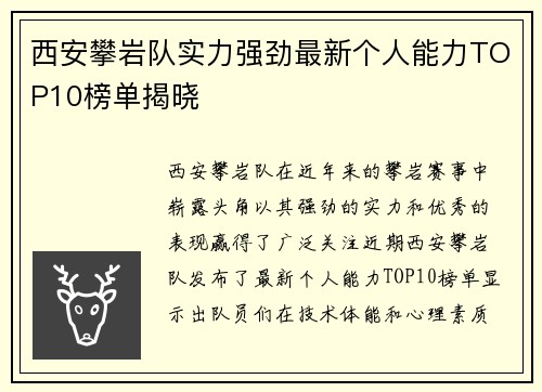 西安攀岩队实力强劲最新个人能力TOP10榜单揭晓