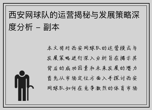西安网球队的运营揭秘与发展策略深度分析 - 副本