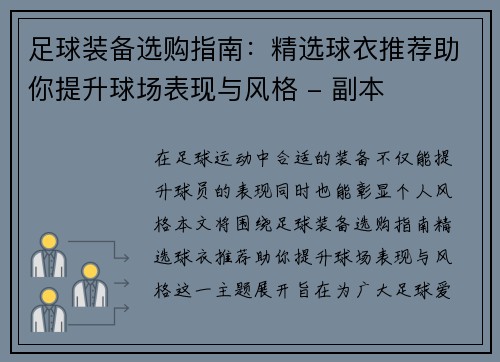 足球装备选购指南：精选球衣推荐助你提升球场表现与风格 - 副本
