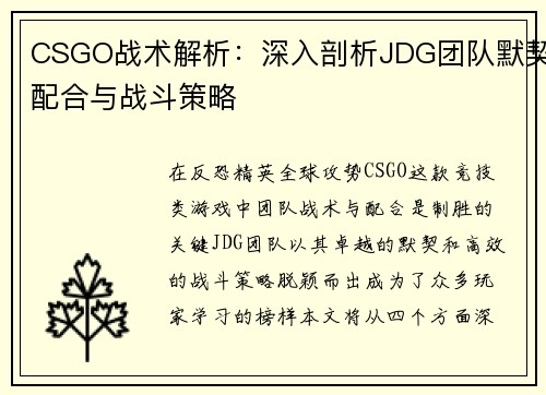 CSGO战术解析：深入剖析JDG团队默契配合与战斗策略