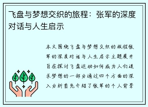 飞盘与梦想交织的旅程：张军的深度对话与人生启示