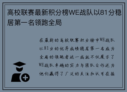 高校联赛最新积分榜WE战队以81分稳居第一名领跑全局