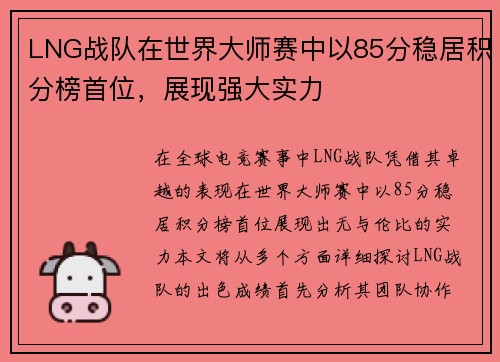 LNG战队在世界大师赛中以85分稳居积分榜首位，展现强大实力