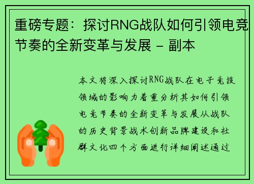 重磅专题：探讨RNG战队如何引领电竞节奏的全新变革与发展 - 副本