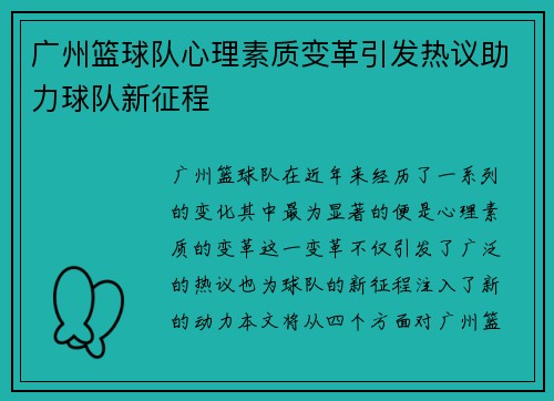 广州篮球队心理素质变革引发热议助力球队新征程