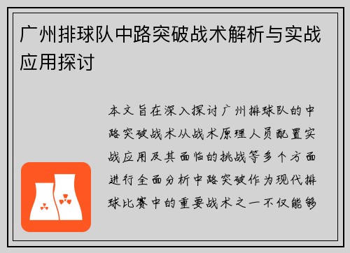 广州排球队中路突破战术解析与实战应用探讨