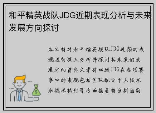 和平精英战队JDG近期表现分析与未来发展方向探讨