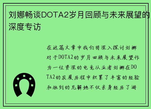 刘娜畅谈DOTA2岁月回顾与未来展望的深度专访