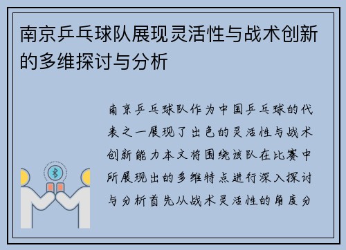 南京乒乓球队展现灵活性与战术创新的多维探讨与分析
