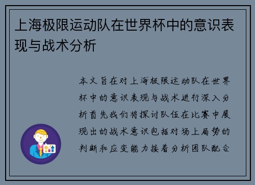 上海极限运动队在世界杯中的意识表现与战术分析