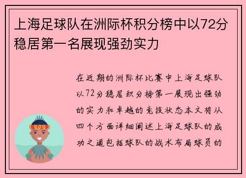 上海足球队在洲际杯积分榜中以72分稳居第一名展现强劲实力