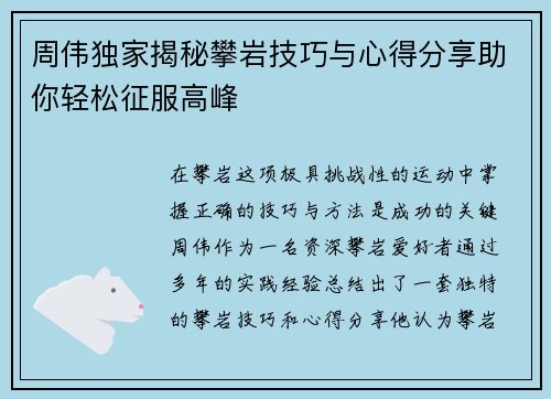 周伟独家揭秘攀岩技巧与心得分享助你轻松征服高峰