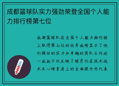 成都篮球队实力强劲荣登全国个人能力排行榜第七位